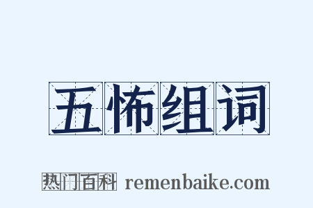 五怖组词是什么意思的图片